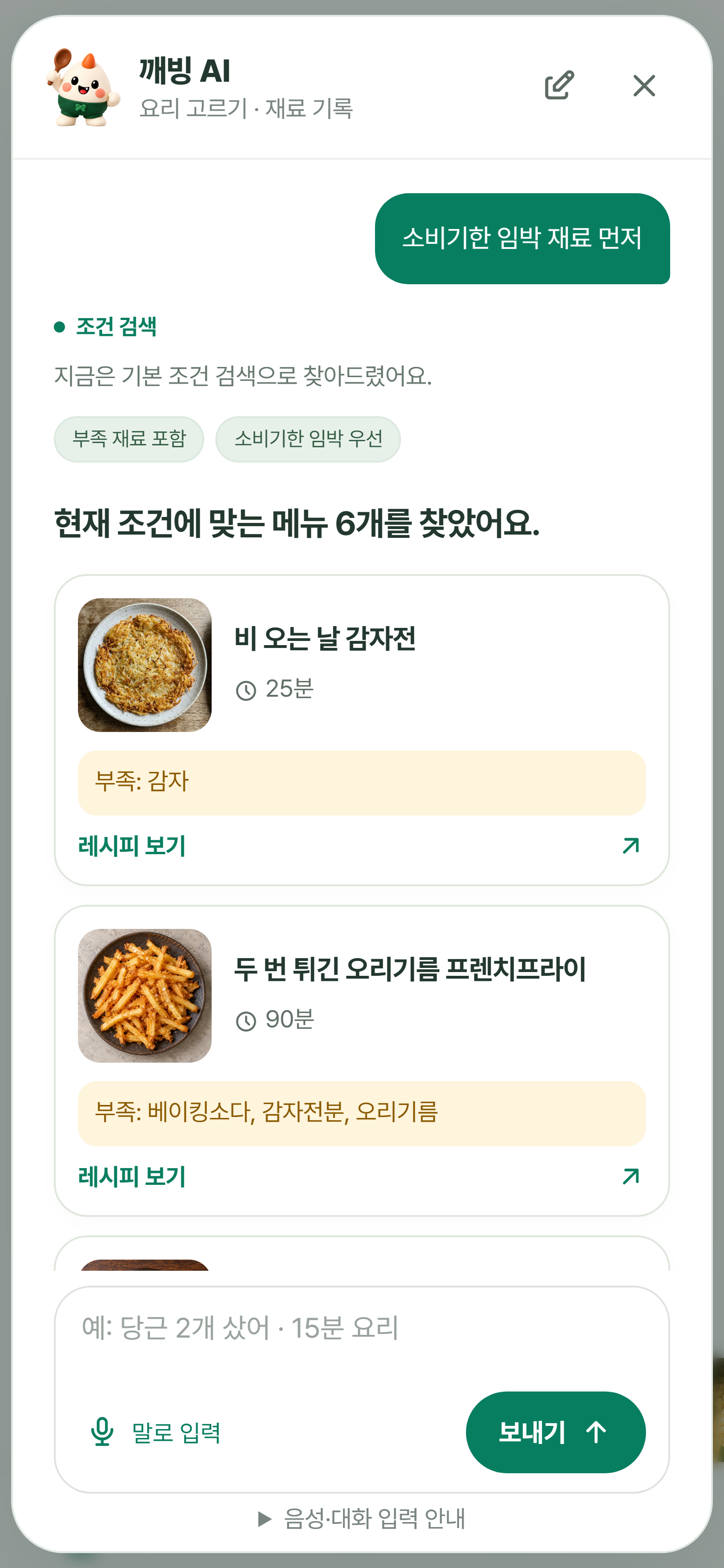 깨빙 실제 AI 추천 화면과 말로 입력 버튼