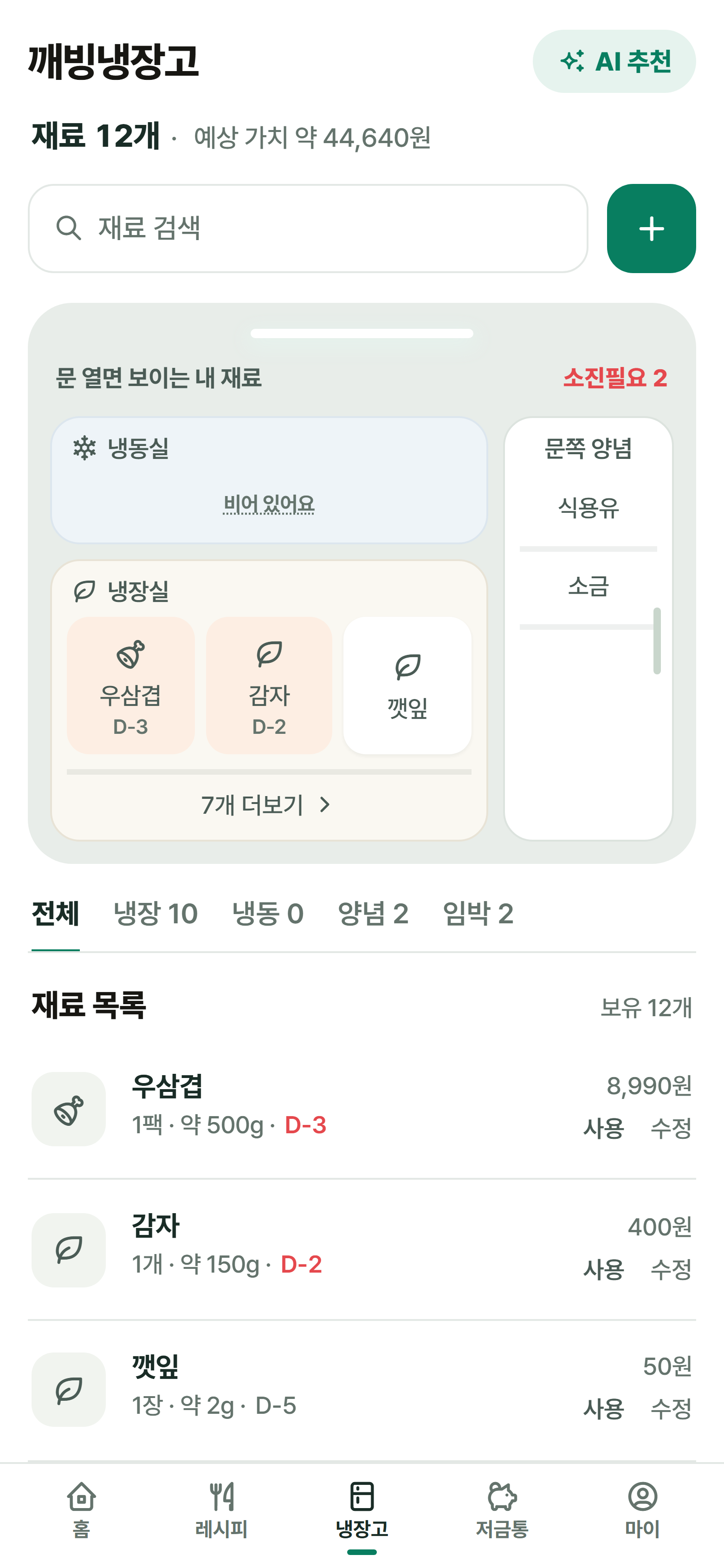 깨빙 실제 냉장고 화면: 보유 재료, 수량, 소비기한을 함께 확인